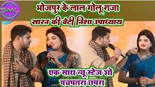 भोजपुर के लाल Golu Raja सारन की बेटी Nisha Upadhyay एक साथ New Stage Show पचपतरा छपरा