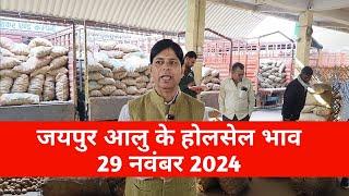 29 नवंबर 2024 जयपुर आलू मंडी भाव / आलू का भाव  / today potato rate jaipur  /potato price today