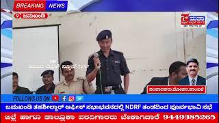 ಜಮಖಂಡಿ ತಹಸಿಲ್ದಾರ್# ಆಫೀಸ್ ಸಭಾಭವನದಲ್ಲಿ NDRF# ತಂಡದಿಂದ ಪೂರ್ವಭಾವಿ ಸಭೆ #