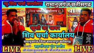 #शिव_चर्चा_कार्यालय | रामानुजगंज छतीसगढ  #manoj_yadav |