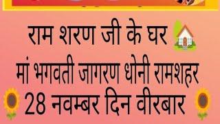 मां भगवती जागरण धोनी रामशहर हनुमान जी की सुंदर झांकी आवे लंगर वीरा फेरा पावे लंगर वीरा जय श्री राम 🚩