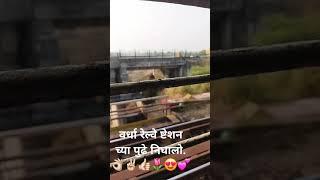 वर्धा रेल्वे ष्टेशन च्या पुढे निघालो.