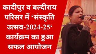 कादीपुर व बल्दीराय परिसर में ‘संस्कृति उत्सव-2024-25‘ कार्यक्रम का हुआ सफल आयोजन