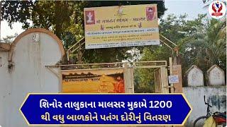 #vadodara | શિનોર તાલુકાના માલસર મુકામે 1200 થી વધુ બાળકોને પતંગ દોરીનું વિતરણ | Divyang News |