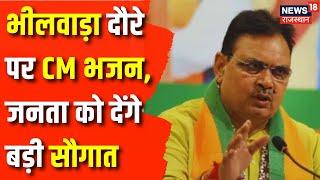 Rajasthan News : Bhilwara के कोटड़ी का आज CM Bhajanlal Sharma करेंगे दौरा| Rajasthan By Poll Election