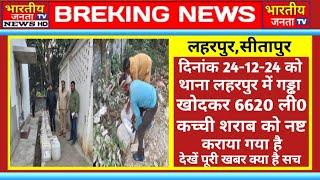 #sitapur थाना लहरपुर में गड्ढा खोदकर 6620 लीटर कच्ची शराब को नष्ट कराया गया