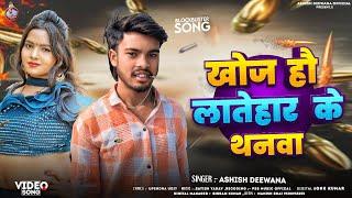 #Video || खोज हौ लातेहार के थनवा || #Ashish_Deewana का Rangdari Song || Khoj Hau Latehar Ke Thanwa