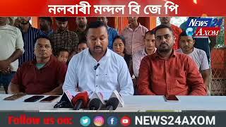 অসমীয়া ভাষাই ধ্ৰুপদী ভাষাৰ স্বীকৃতি পোৱাৰ সন্দৰ্ভত উত্তৰ নলবাৰী মন্দল বি জে পি সভাপতি