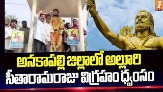 అనకాపల్లి జిల్లాలో అల్లూరి సీతారామరాజు విగ్రహం ధ్వంసం | Anakapalle District | iNews