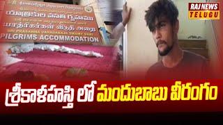 శ్రీకాళహస్తి లో మందుబాబు వీరంగం | Drunkenness in Srikalahasti | Raj News Telugu