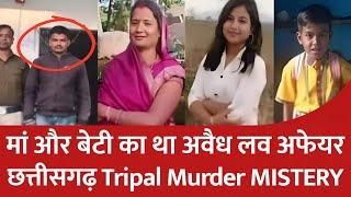 MURDER MISTERY : मां और बेटी का था अवैध लव अफेयर | छत्तीसगढ़ Tripal Murder MISTERY | CRIME FILES