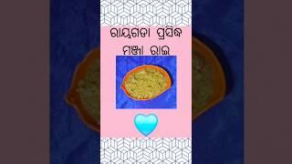 (Day:-11 ଓଡିଶା ଖାଦ୍ୟ ସିରିଜ)❤️ ଚାଲନ୍ତୁ ବନେଇବା "ରାୟଗଡା ପ୍ରସିଦ୍ଧ ମଞ୍ଜା ରାଇ"❤️🍽️👩🏻‍🍳