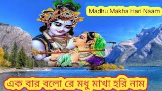 এক বার বল রে মধু  মাখা হরি নাম | Madhu Makha Hari Naam |Boul   | Lokogeeti |ComentRMusic