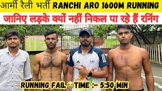 Running fail  लड़के से जाने  कितना TIME मिल रहा है RANCHI ARO RALLY BHARATI 2024 / full information