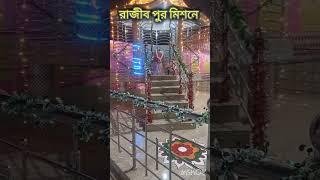 রাজীব পুর মিশনের যেতে রাস্তায় গঙ্গারামপুর IN BONG