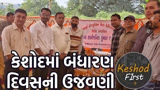 કેશોદ ખાતે 75 માં બંધારણ દિવસની ઉજવણી કરવામાં આવી || સહારા સાર્વજનિક છાત્રાલય ||