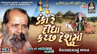 Danka Re Didha Kutchh | Narayan Swami | ડંકા રે દીધા કચ્છ। નારાયણસ્વામી StudioSaraswatiBhaktiSur