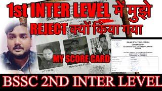 BSSC 1st inter level में मुझे क्यों reject किया गया ll