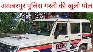 अकबरपुर पुलिस गश्ती की खुली पोल