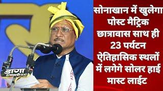 सोनाखान में खुलेगा पोस्ट मैट्रिक छात्रावास ,23 पर्यटन ऐतिहासिक स्थलों में लगेगे सोलर हाई मास्ट लाईट