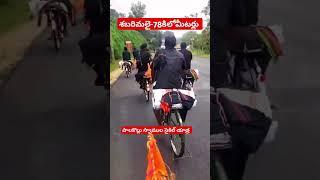 శబరిమలై 78 కిలోమీటర్లు పాలకొల్లు స్వాముల సైకిల్ యాత్ర