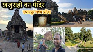 खजुराहो का मंदिर छतरपुर मध्य प्रदेश !! Khajuraho Temple Chhatarpur Madhya Pradesh