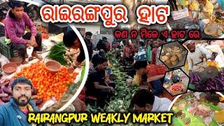 ରାଇରଙ୍ଗପୁର ସାପ୍ତାହିକ ହାଟ ||  Rairangpur Market || ଏହି ସବୁ ମିଳେ ଏହି ହାଟ ରେ