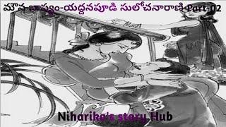 "మౌన భాష్యం - పార్ట్ 02 | యద్దనపూడి సులోచనారాణి గారి తెలుగు ఆడియో నవల | Telugu Audio Stories"