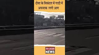 दौसा के सिकंदरा में  गाडी में लगी आग