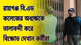 ।।রায়গঞ্জ বিএড কলেজের কন্ট্রাকচুয়াল স্টাফেরা অধ্যক্ষর চেম্বারে তালা ঝুলিয়ে বিক্ষোভ।।