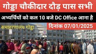 गोड्डा चौकीदार फिजिकल  पास सभी अभ्यर्थियों को कल सुबह 10 बजे #DC #Office आना सुनिश्चित करेंगे 💯