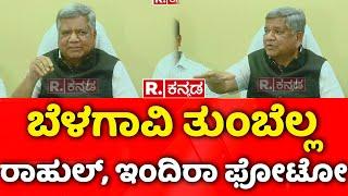 Jagadish Shettar : ಬೆಳಗಾವಿ ತುಂಬೆಲ್ಲ ರಾಹುಲ್, ಇಂದಿರಾ ಫೋಟೋ