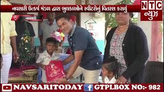 | NTC News Navsari/ નવસારી ઉત્કર્ષ મંડળ દ્વારા ભુલકાઓને સ્વીટરોનું વિતરણ કરાયું