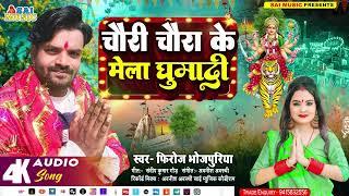 फिर से वायरल हो गया #Firoj Bhojpuriya का गाना  | चौरी चौरा के मेला घुमादी | Chauri Chaura Special