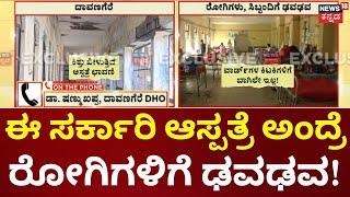 Davanagere District Hospital | ತಲೆ ಮೇಲೆ ಬೀಳುತ್ತವೆ ಕಲ್ಲುಗಳು!, ಬಿರುಕು ಬಿಟ್ಟಿವೆ ಪಿಲ್ಲರ್‌ಗಳು!