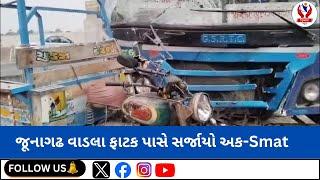 #junagadh | જૂનાગઢ વાડલા ફાટક પાસે સર્જાયો અક-Smat | Divyang News |