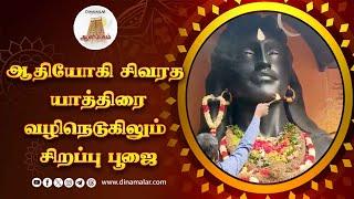 மாசி சிவராத்திரியில் பங்கேற்க அழைப்பு  Aadhiyogi Sivan radham   Attur   Salem