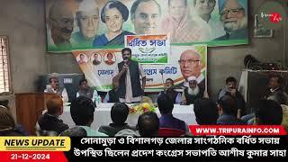 সোনামুড়া ও বিশালগড় জেলার সাংগঠনিক বর্ধিত সভায় উপস্থিত ছিলেন প্রদেশ কংগ্রেস সভাপতি আশীষ কুমার সাহা