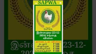 23.12.2024 கடலூர் விழுப்புரம் பாண்டிச்சேரி கள்ளக்குறிச்சி மாவட்ட பிராய்லர் கறிக்கோழி விலை