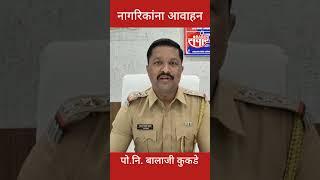 नागरिकांना आवाहन | Barshi शहर Police