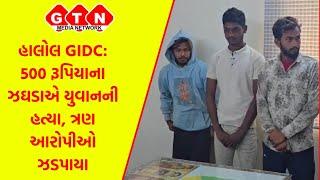 હાલોલ GIDC: 500 રૂપિયાના ઝઘડાએ યુવાનની હત્યા, ત્રણ આરોપીઓ ઝડપાયા