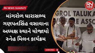 Surat Mangrol MLA Ganpatsinh Vasavana | અધ્યક્ષ સ્થાને યોજાયો સ્નેહ મિલન કાર્યક્રમ |