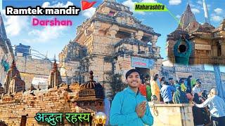 रामटेक मन्दिर नागपुर🚩महाराष्ट्र का सबसे अद्भुत मन्दिर🔱Ramtek Fort 🛕ramtek vlog😍ramtek ki kahani