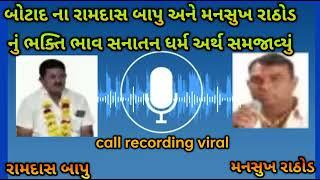 મનસુખ રાઠોડ કડી ની જેલમાંથી આવી રામદાસ બાપુ સાથે જ્ઞાનની વાતો,mansukh Rathod,call recording viral