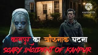 कानपूर का खौफनाक घटना | SCARY INCIDENT OF KANPUR | KOMAL HORROR STORIES