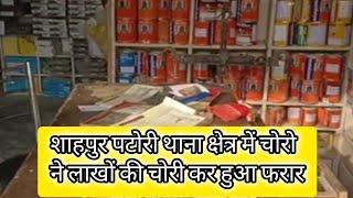 शाहपुर पटोरी थाना क्षेत्र में चोरो ने लाखों की चोरी कर हुआ फरार परिजनों में पसरा मातम....