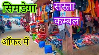 Simdega Sasta kambal❤️ सस्ता बाजार सिमडेगा wholesale price