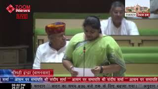 बामनवास विधायक इंदिरा मीणा का राजस्थान विधानसभा में भाषण | Bamanwas MLA Indra Meena