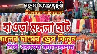 হাওড়া মঙ্গলা হাট থেকে কিনুন জলের দামে ড্রেস|| Howrah Mangla haat 2025|| Howrah Mangla haat||