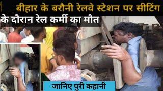 बीहार के बरौनी रेलवे स्टेशन मे हुआ रेल क्रमी कि मौत😭 Railway worker died in Barauni railway station